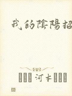 我的阴阳招魂灯