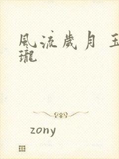 风流岁月 玉玲珑