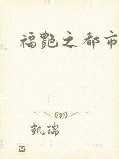 福艳之都市逍遥
