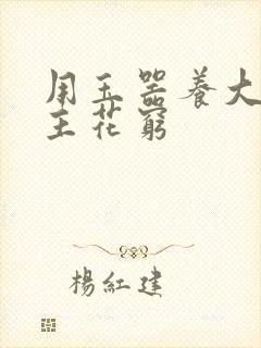 用玉器养大的公主花穷