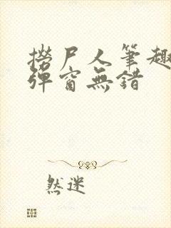 捞尸人笔趣阁无弹窗无错