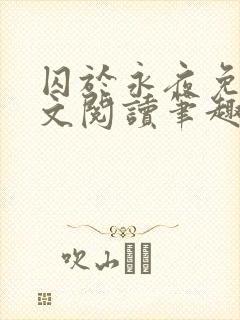 囚于永夜免费全文阅读笔趣阁