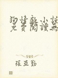 狗情敌小说全文免费阅读无弹窗笔趣36章