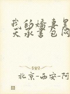 我的娇妻昊霍许天承书包网
