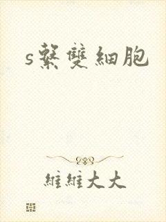 s系双细胞