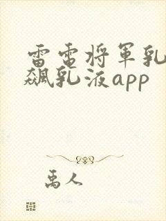 雷电将军乳液狂飙乳液app