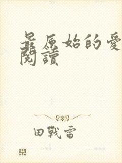 最原始的爱全文阅读