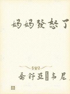 妈妈发怒了
