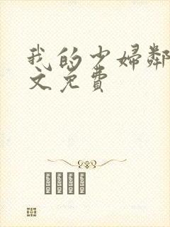 我的少妇邻居全文免费