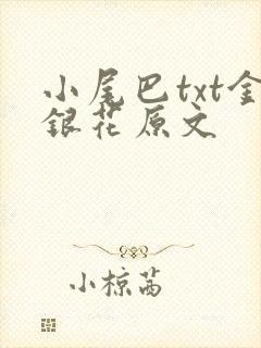 小尾巴txt金银花原文