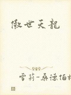傲世天龙
