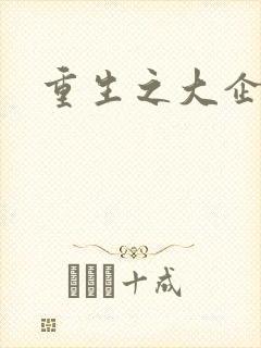 重生之大企业家