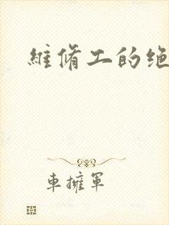 维修工的绝遇