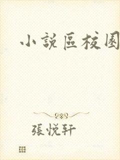 小说区校园春色