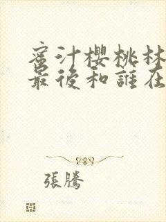 蜜汁樱桃林妙妙最后和谁在一起了