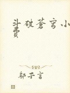 斗破苍穹小说免费