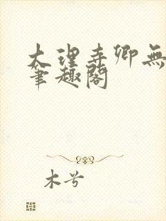 大理寺卿无删改笔趣阁