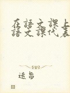 在语文课上强插语文课代表