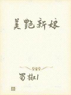 美艳新娘