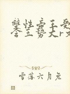 双性帝王受龙椅含玉势大r文