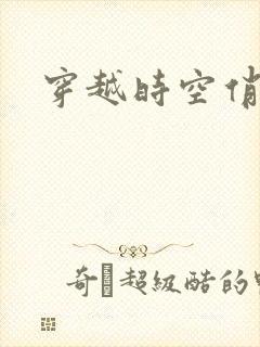 穿越时空俏娇娃