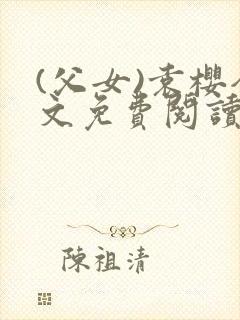 (父女)袁樱全文免费阅读