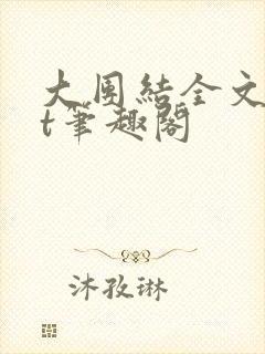 大团结全文txt笔趣阁