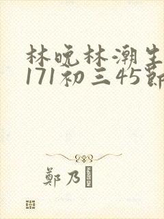 林晚林潮生if171初三45节