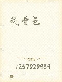 我爱色