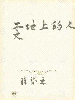 工地上的人妻H文