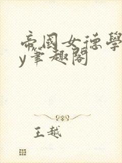 帝国女德学院by笔趣阁