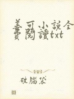 姜可小说全文免费阅读txt