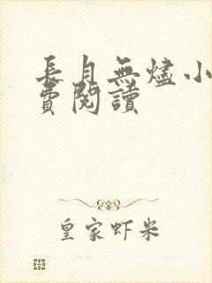 长月无烬小说免费阅读