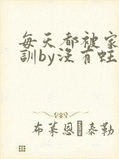 每天都被家主教训by没有蛀牙的