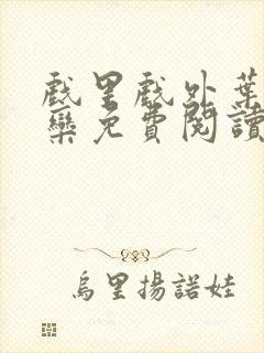 戏里戏外叶芙岑栾免费阅读