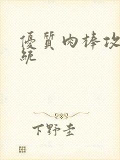 优质肉棒攻略系统