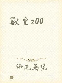 兽皇z00