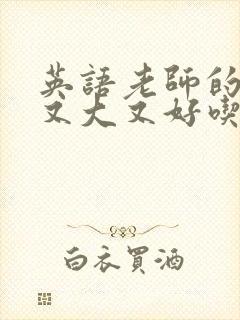 英语老师的兔子又大又好吃