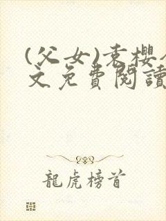 (父女)袁樱全文免费阅读