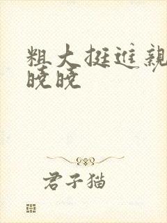 粗大挺进亲女H晓晓