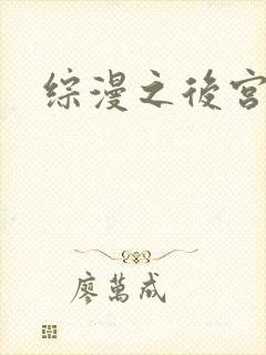 综漫之后宫无敌