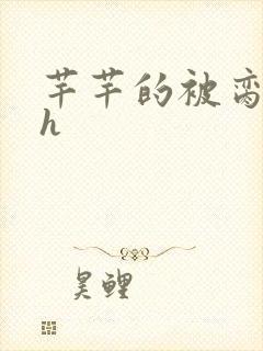芊芊的被脔日常h