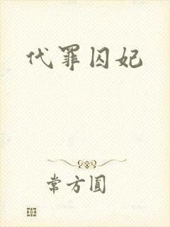 代罪囚妃