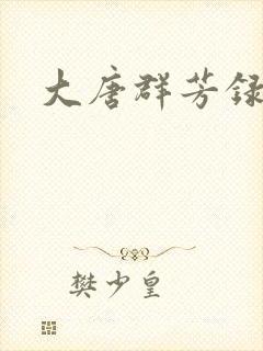 大唐群芳录