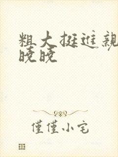 粗大挺进亲女H晓晓