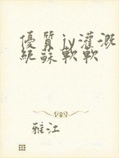 优质jy灌溉系统苏软软