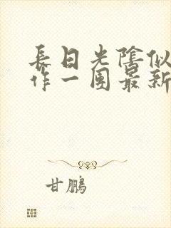 长日光阴似箭乱作一团最新章节免费阅读