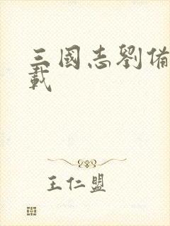 三国志刘备传下载