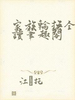 家族轮换全文阅读笔趣阁