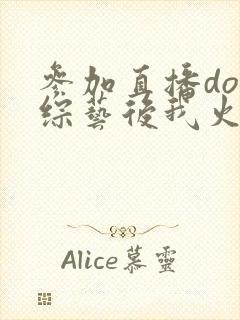 参加直播doi综艺后我火了